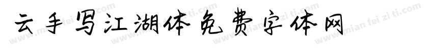 逸云手写江湖体字体转换