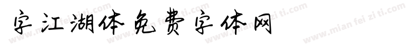 雁字江湖体字体转换