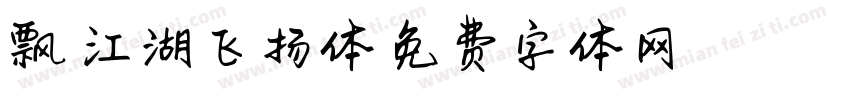 飘渺江湖飞扬体字体转换