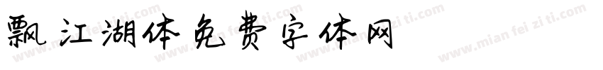飘逸江湖体字体转换