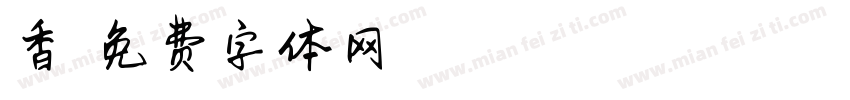 香悠悠字体转换