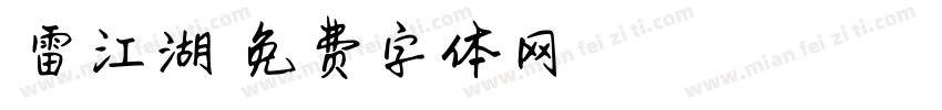 鴻雷江湖楷字体转换