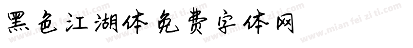 黑色江湖体字体转换