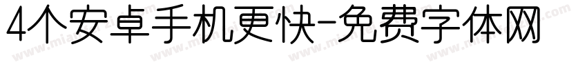 4个安卓手机更快字体转换
