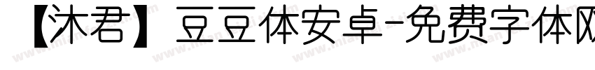 【沐君】豆豆体安卓字体转换