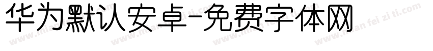 华为默认安卓字体转换