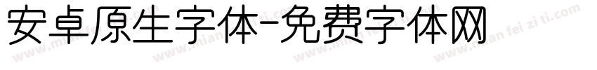 安卓原生字体字体转换