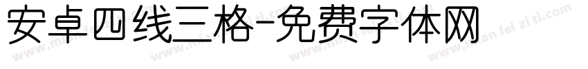 安卓四线三格字体转换