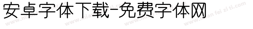 安卓字体下载字体转换