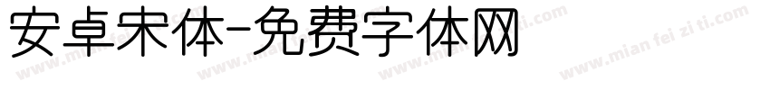 安卓宋体字体转换