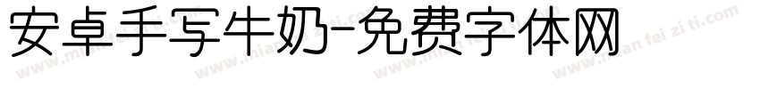 安卓手写牛奶字体转换