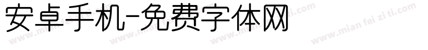 安卓手机字体转换