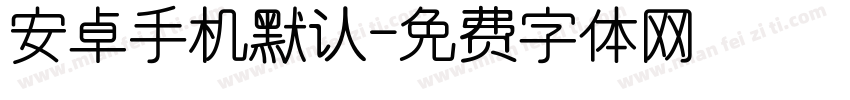 安卓手机默认字体转换