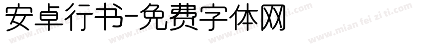 安卓行书字体转换