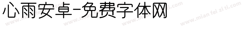 心雨安卓字体转换
