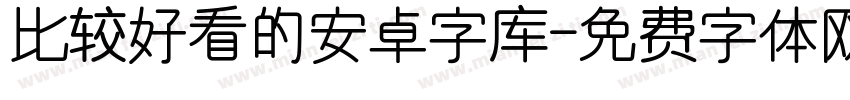 比较好看的安卓字库字体转换