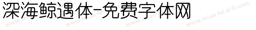 深海鲸遇体字体转换