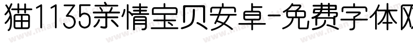 猫1135亲情宝贝安卓字体转换