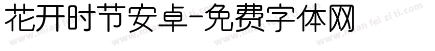 花开时节安卓字体转换