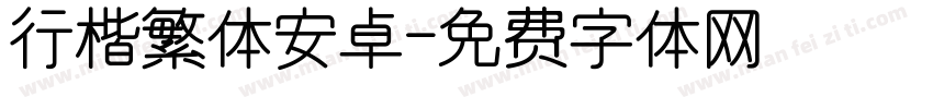 行楷繁体安卓字体转换