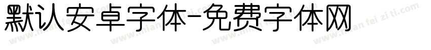 默认安卓字体字体转换