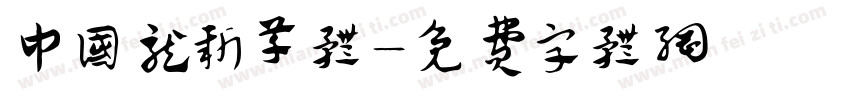 中国龙新草体字体转换