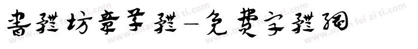 书体坊章草体字体转换