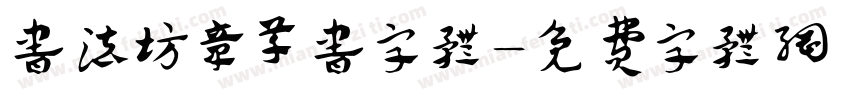 书法坊章草书字体字体转换