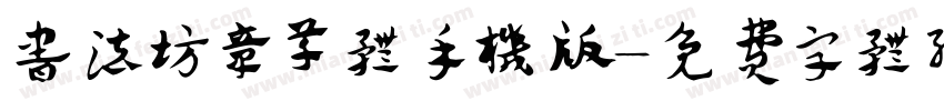 书法坊章草体手机版字体转换