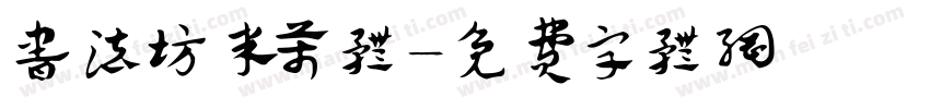 书法坊米芾体字体转换