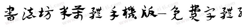 书法坊米芾体手机版字体转换
