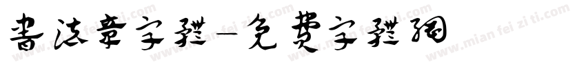 书法章字体字体转换