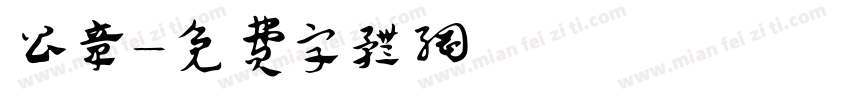 公章字体转换