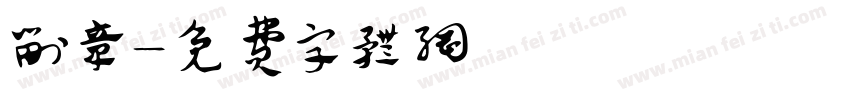 刘章字体转换