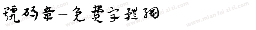 号码章字体转换