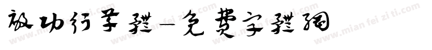 启功行草体字体转换