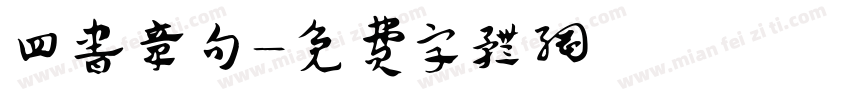 四书章句字体转换