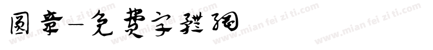 圆章字体转换