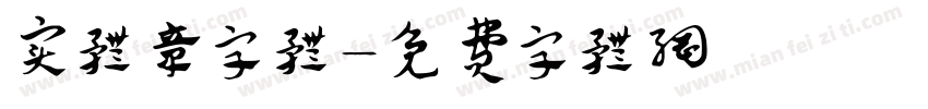 实体章字体字体转换