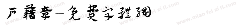 户籍章字体转换