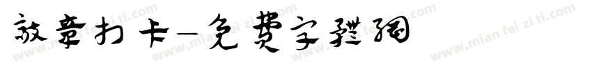 敲章打卡字体转换