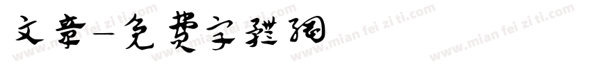 文章字体转换