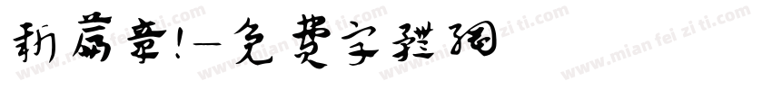 新篇章！字体转换