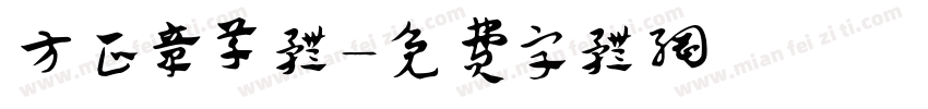 方正章草体字体转换