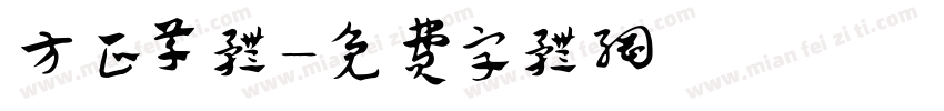 方正草体字体转换