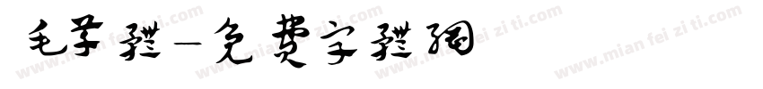 毛草体字体转换