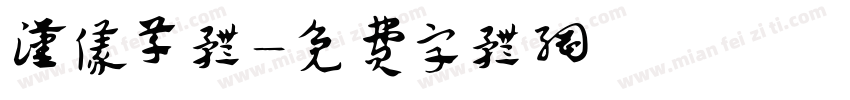汉仪草体字体转换