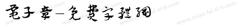 电子章字体转换