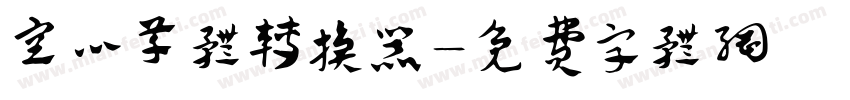 空心草体转换器字体转换