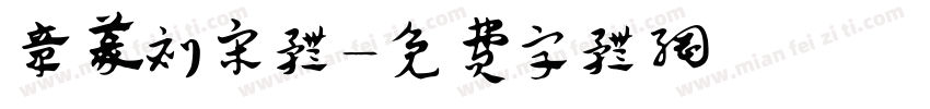 章篆刻宋体字体转换